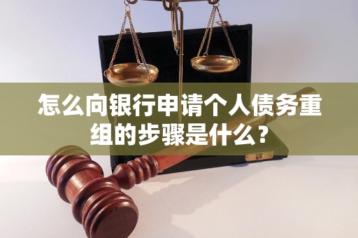 辽宁怎么向银行申请个人债务重组的步骤是什么？